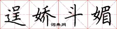 荆霄鹏逞娇斗媚楷书怎么写