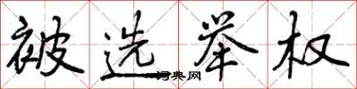 曾庆福被选举权行书怎么写