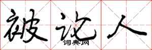曾庆福被论人行书怎么写