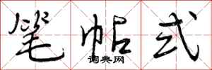 曾庆福笔帖式行书怎么写