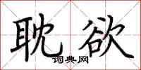 荆霄鹏耽欲楷书怎么写
