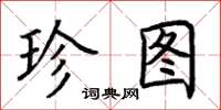 荆霄鹏珍图楷书怎么写