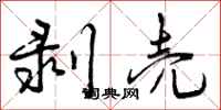 曾庆福剥壳行书怎么写