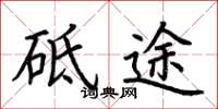 荆霄鹏砥途楷书怎么写