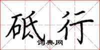 荆霄鹏砥行楷书怎么写