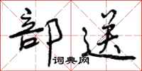 曾庆福部送行书怎么写