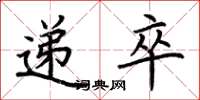 荆霄鹏递卒楷书怎么写