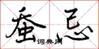 曾庆福蚕忌行书怎么写