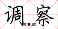 荆霄鹏调察楷书怎么写