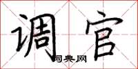 荆霄鹏调官楷书怎么写