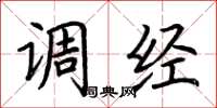 荆霄鹏调经楷书怎么写