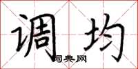 荆霄鹏调均楷书怎么写
