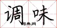 荆霄鹏调味楷书怎么写