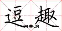 荆霄鹏逗趣楷书怎么写