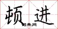 荆霄鹏顿进楷书怎么写
