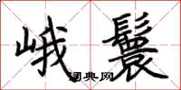 荆霄鹏峨鬟楷书怎么写
