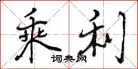 曾庆福乘利行书怎么写