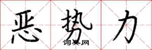 荆霄鹏恶势力楷书怎么写