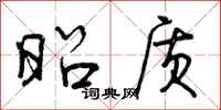 曾庆福昭质行书怎么写