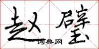曾庆福赵璧行书怎么写
