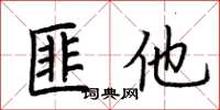 荆霄鹏匪他楷书怎么写
