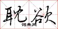 曾庆福耽欲行书怎么写