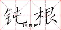 黄华生钝根楷书怎么写