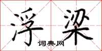 荆霄鹏浮梁楷书怎么写