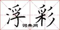 荆霄鹏浮彩楷书怎么写