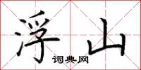 荆霄鹏浮山楷书怎么写