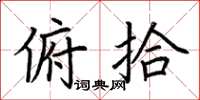 荆霄鹏俯拾楷书怎么写