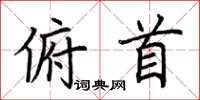 荆霄鹏俯首楷书怎么写