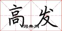 荆霄鹏高发楷书怎么写