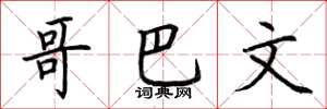 荆霄鹏哥巴文楷书怎么写