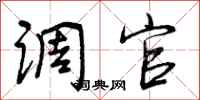曾庆福调官行书怎么写
