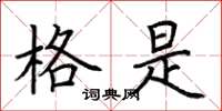 荆霄鹏格是楷书怎么写
