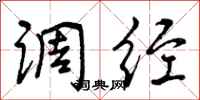 曾庆福调经行书怎么写