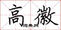 荆霄鹏高徽楷书怎么写