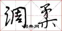 曾庆福调柔行书怎么写
