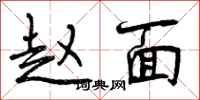 曾庆福赵面行书怎么写
