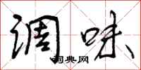 曾庆福调味行书怎么写