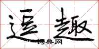 曾庆福逗趣行书怎么写