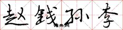 曾庆福赵钱孙李行书怎么写