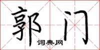 荆霄鹏郭门楷书怎么写