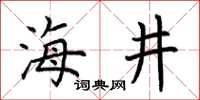 荆霄鹏海井楷书怎么写