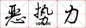 曾庆福恶势力行书怎么写