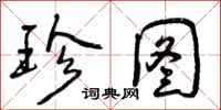 曾庆福珍图行书怎么写