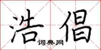 荆霄鹏浩倡楷书怎么写