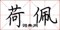 荆霄鹏荷佩楷书怎么写
