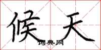 荆霄鹏候天楷书怎么写